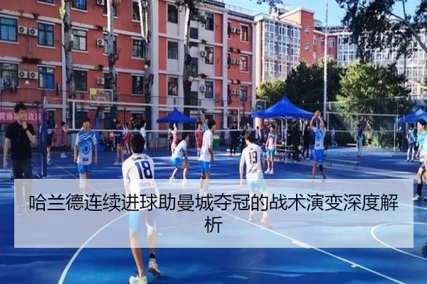 哈兰德连续进球助曼城夺冠的战术演变深度解析
